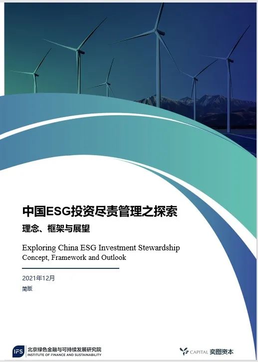 中国ESG投资尽责管理之探索 报告发布